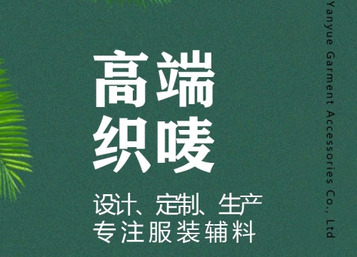商標織嘜的材料有哪些？